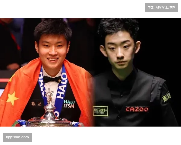 吴宜泽与赵心童进攻风格相似 比赛碰撞激烈火花