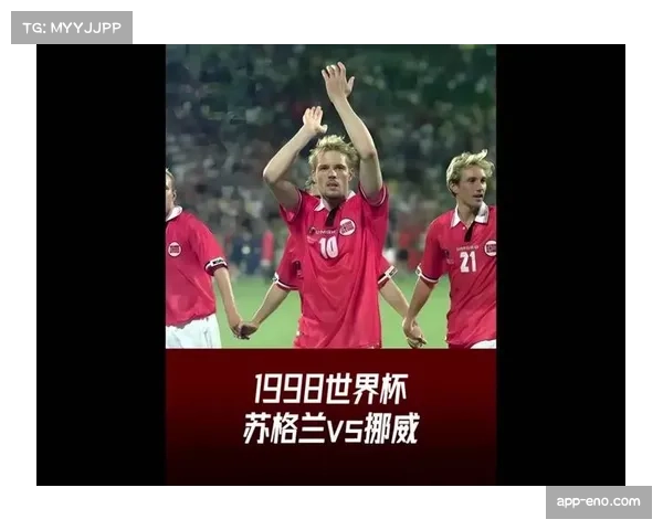 苏格兰挪威时隔28年回归 北欧球队身体对抗风格鲜明